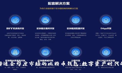 如何选择适合印度市场的比特币钱包：数字资产时代的新机遇