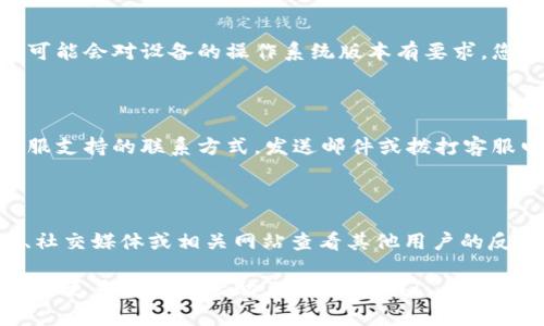 根据您的描述，您遇到了无法访问tpWallet应用程序的问题。下面是一些可能的解决方案和建议，可以帮助您解决这个问题。

### 1. 检查网络连接

首先，确保您的设备可以访问互联网。无论是通过Wi-Fi还是移动数据，网络连接不畅都可能导致应用无法正常打开...

### 2. 更新应用程序

检查您的tpWallet应用程序是否是最新版本。开发者常常会发布更新，以修复bug和提升性能。如果有可用的更新，请下载并安装它们...

### 3. 清除缓存和数据

有时，应用程序的缓存和数据可能会导致加载问题。您可以尝试通过以下步骤清除tpWallet的缓存和数据：
ol
    li前往手机的“设置”。/li
    li找到“应用程序”或“应用管理”。/li
    li在列表中寻找“tpWallet”。/li
    li点击“存储”，然后选择“清除缓存”和“清除数据”。/li
/ol
注意：清除数据可能会导致您丢失在该应用程序中的一些信息，例如账户设置...

### 4. 重启设备

有时，简单的重启设备就能解决问题。关掉手机，等待几秒钟，再重新开机，这常常能恢复正常的功能...

### 5. 重新安装应用

如果上述方法无效，您可以尝试卸载tpWallet，并重新从应用商店下载。这样可以确保您获得一个干净的安装版本...

### 6. 检查设备兼容性

确认您的设备是否符合tpWallet的系统要求。有时，应用程序可能会对设备的操作系统版本有要求。您可以在tpWallet的官方网站或应用商店页面查找相关信息...

### 7. 联系客服支持

如果问题依旧存在，您可以查看tpWallet的官方网站，寻找客服支持的联系方式。发送邮件或拨打客服电话，描述您的问题，让专业人员来帮助您...

### 8. 查阅用户反馈

在互联网上，许多用户可能遇到过类似的问题。您可以在论坛、社交媒体或相关网站查看其他用户的反馈，看看他们是如何解决的...

在任何情况下，保持耐心，总会有办法解决这个问题。如果您需要更多具体的帮助，随时告诉我！