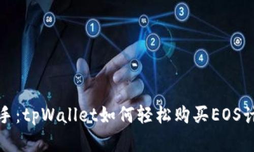 轻松上手：tpWallet如何轻松购买EOS计算资源