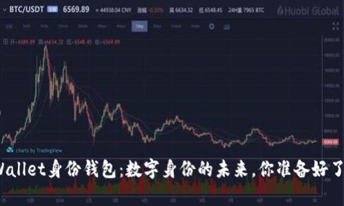 tpWallet身份钱包：数字身份的未来，你准备好了吗？