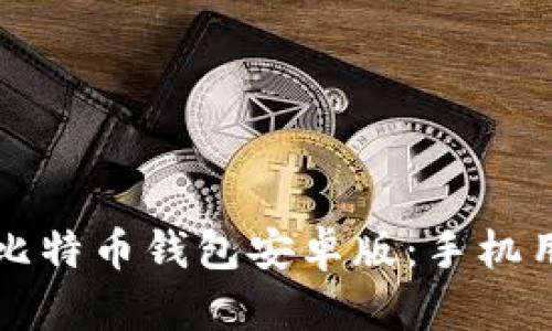 如何安全下载比特币钱包安卓版：手机用户的终极指南