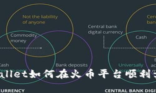 tpWallet如何在火币平台顺利卖币？