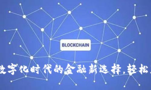 TP电子钱包官网：数字化时代的金融新选择，轻松获取便捷支付体验