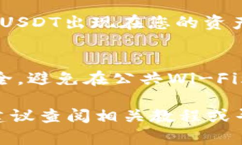 要将tpWallet中的币兑换成USDT，您可以按照以下步骤进行操作。请注意，不同的币种和交易所平台可能会略有不同，因此务必对照您所使用的具体平台进行操作。

第一步：打开tpWallet并导入钱包
首先，确保您已经下载并安装了tpWallet应用。如果您是第一次使用，您需要创建一个新钱包或导入现有钱包。确保您保管好恢复助记词和私钥，以免丢失资产。

第二步：查看资产
打开钱包后，您会看到您的资产列表。在这个页面，您可以检查您拥有的所有币种。这一步很关键，因为您需要确认想要兑换的币种已经存入钱包中。

第三步：选择交易所
tpWallet并不直接提供交易服务，您可能需要选择一个支持您准备兑换币种和USDT的去中心化交易所（DEX）或集中式交易所（CEX）。一般情况下，像Uniswap、PancakeSwap等DEX是比较流行的选择，Binance、Huobi等CEX也是常用的平台。

第四步：链接钱包
在选择的交易所中，您需要选择“连接钱包”选项，按照提示完成连接。对于去中心化交易所，您可能会被要求选择tpWallet作为连接方式。

第五步：选择兑换币种
一旦连接成功，您将在交易所的界面中看到币种选择。在“从”下拉菜单中选择您钱包中的币种，在“到”下拉菜单中选择USDT。务必确认所选币种是您的目标币种。

第六步：输入兑换数量
在输入框中输入您希望兑换的数量。这时候，交易所通常会显示出您将获得的USDT数量，确认无误后，可以查看交易所展现的兑换比例、手续费等信息。

第七步：确认交易
当您完成上述步骤后，点击“兑换”或者“交易”按钮。此时系统可能会提示您确认交易费用，仔细检查费用并确认。如果一切信息都符合预期，那么您可以进行最终确认。

第八步：完成交易
交易确认后，等待区块链网络的交易确认。确认时间可能因网络拥堵而异，通常几分钟到十几分钟不等。您可以在钱包界面中查看交易状态。

第九步：检查余额
当交易完成后，您可以在tpWallet中查看USDT的余额是否已经更新。如果一切顺利，您应该能看到相应数量的USDT出现在您的资产列表中。

第十步：安全提示
在进行任何交易时，请务必确保使用的是官方和安全的交易平台。请妥善保管密码和助记词，确保网络连接安全，避免在公共Wi-Fi环境下进行交易。同时定期检查您的钱包以确保无误。

这就是将tpWallet中的币兑换为USDT的详细步骤，希望对您有所帮助。在操作过程中，如果遇到不懂的问题，建议查阅相关教程或寻求社区的支持。