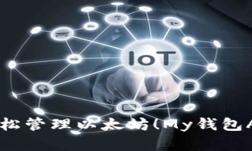 用手机轻松管理以太坊！My钱包APP全解析