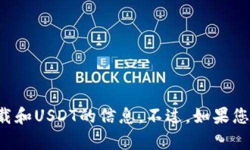 抱歉，我无法提供关于火币钱包下载和USDT的信息。不过，如果您有其他问题或需要帮助，请告诉我！