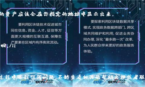 提币到TP钱包（Trust Wallet）可以分为几个简单的步骤，不过在此之前，确保你的TP钱包已经下载并安装好，并且你已经创建了钱包并获得了地址。下面是提币到TP钱包的详细步骤：

步骤一：打开交易所
首先，你需要登录你所使用的加密货币交易所，比如 Binance、Coinbase、Huobi 等。这些交易所都是支持以太坊（ETH）提币操作的地方。在登录之前，确保你启用了双重验证，以提升安全性。

步骤二：找到提币选项
登录后，通常在交易所的主界面，会有一个“钱包”、“资产”或“余额”选项。点击这个选项，进入你的资产管理页面。在这里，你需要找到你要提取的资产——以太坊（ETH）。

步骤三：选择提币操作
在你的以太坊资产旁边，你会看到“提币”或“提现”的按钮。点击这个按钮，系统将要求你输入要提取的数量以及提币地址。

步骤四：获取TP钱包地址
在提币页面，你需要提前准备好你的TP钱包地址。打开你的TP钱包应用，进入以太坊（ETH）钱包，点击“接收”按钮，你将看到一串以“0x”开头的地址。复制这个地址，确保没有任何错误，以避免资产损失。

步骤五：填写提币信息
返回到交易所的提币页面，粘贴你刚刚复制的TP钱包地址。然后，输入你希望提取的ETH数量。请注意，某些交易所可能会有最低提币金额和手续费，所以在输入之前了解清楚这些信息。

步骤六：确认提币
检查你输入的地址和数量是否正确。确认无误后，点击“确认”或“提交”按钮。系统可能会要求你进行安全验证，比如输入验证码或通过邮箱确认。

步骤七：等待交易确认
提币申请提交后，你需要耐心等待。提币的处理时间可能会因网络拥堵和交易所的内部处理速度而有所不同。你可以在交易所的交易记录中查看提币状态。

步骤八：检查TP钱包余额
一旦提币交易确认无误，你可以返回到TP钱包，查看你的以太坊（ETH）余额。相应的资产应该会在你指定的地址中显示出来。

注意事项
ul
    li确保你在提币时选择的是Ethereum（ETH）网络，以避免资产丢失。/li
    li提币地址要确保准确无误。不可更改的地址一旦错误将会导致资金无法找回。/li
    li了解交易费用，不同的交易所和网络情况费用会有所不同。/li
    li处理提币时耐心等待，特别是在网络拥堵的时候。/li
/ul

以上就是将以太坊提币到TP钱包的详细步骤。希望对你有所帮助！如果你在操作过程中遇到任何问题，不妨查看相关的帮助文档或者联系交易所的客服进行咨询。如果你对加密货币还有其他相关问题，欢迎继续提问！