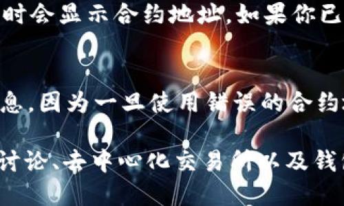 要找到tpWallet代币的合约地址，你可以按照以下步骤进行操作：

1. 官方渠道查询
首先，最可靠的方式是前往tpWallet的官网或官方社交媒体账号。通常，他们会在官网上提供合约地址以及其它相关信息。在官方网站上，你可以找到安全、准确的信息，避免诈骗风险。

2. 区块链浏览器
你可以使用以太坊或者其他相关区块链的浏览器，比如Etherscan（以太坊）或BscScan（币安智能链）。在这些平台上搜索tpWallet的代币名称，通常可以找到相关的合约地址和交易记录。

3. 社区讨论
加入tpWallet的相关社区，例如Telegram、Reddit或Discord等。社区成员通常会分享最新的合约地址和项目动态。在这些平台上，你可以得到直接的信息，并与其他用户交流经验。

4. 去中心化交易所
如果tpWallet的代币在去中心化交易所（如Uniswap、PancakeSwap等）上交易，你可以在这些平台上找到代币的合约地址。进入相应的交易所，用它的搜索功能查找tpWallet，通常会显示合同地址。

5. 钱包应用内查找
一些加密货币钱包应用（改如MetaMask、Trust Wallet等）允许用户直接搜索代币名，有时会显示合约地址。如果你已经下载了tpWallet，试着在应用程序中查找相关信息。

注意事项
在查询合约地址的过程中，一定要仔细确认，确保你所找到的是官方提供或经过验证的信息。因为一旦使用错误的合约地址，可能会导致资金损失。

综上所述，找到tpWallet代币合约地址并不复杂，只需通过官方网站、区块链浏览器、社区讨论、去中心化交易所以及钱包应用等多种渠道进行查找即可。在查找过程中请保持警惕，确保信息的准确性与安全性。