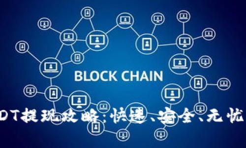 Bitkeep钱包USDT提现攻略：快速、安全、无忧的数字货币体验