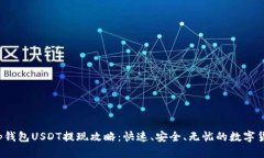 Bitkeep钱包USDT提现攻略：快速、安全、无忧的数字