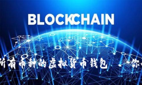 全面解析：支撑所有币种的虚拟货币钱包——你的数字资产管家