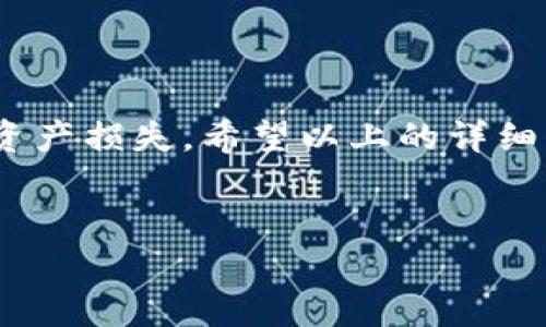 # 提币到 TPWallet 的详细步骤指南

在数字货币日益普及的今天，许多用户都开始关注如何安全便捷地将资产提币到自己的钱包中。其中，TPWallet以其简单易用和安全性受到许多用户的喜爱。那么，如何将币种提到TPWallet呢？请跟随我，一步步来了解整个过程。

第一步：下载并安装TPWallet

在进行提币之前，首先你需要在手机上下载并安装TPWallet。这是一个基于区块链技术的钱包，支持多种数字资产。你可以在App Store或Google Play中搜索“TPWallet”，然后下载安装。确保你下载的是官方版本，以保障你的资产安全。


第二步：创建或导入钱包

安装完成后，打开TPWallet，你会看到创建新钱包和导入已有钱包的选项。如果你是新用户，可以选择创建新钱包：
ul
    li按提示设置密码，这个密码对于保护你的资产非常重要，务必妥善保管。/li
    li备份你的助记词，助记词是恢复钱包的关键，一定要保存在安全的地方。/li
/ul
如果你已经有钱包并想要导入，只需输入助记词即可。

第三步：获取你的TPWallet地址

在TPWallet中，您的钱包地址是接收币种的关键。这通常位于“资产”页面，你可以点击入口查看。如果你需要提币到该钱包，在这个页面上复制你的地址——这就是你提币时需要输入的重要信息。


第四步：在交易所进行提币操作

接下来，你需要登录到你所在的交易所，比如 Binance、Coinbase 等。进入你的账户后，找到“提币”或“提现”的选项。以下是一般步骤：
ul
    li找到你想要提币的那个币种，然后点击“提币”。/li
    li粘贴你从TPWallet复制的地址，确保没有任何错误——因为一旦提币，这个地址是无法修改的！/li
    li输入提币数量，建议检查一下是否有最小提币限制，避免因为提币不足而无法成功。/li
    li确认信息，审查一遍地址和数量没有错误后，提交提币申请。/li
/ul


第五步：确认提币的进度

提交申请后，通常交易所会发送一封电子邮件或短信以确认这笔提现。别忘了定期查看你的TPWallet，了解币种是否已经到账。转账通常需要一些时间——就像期待一场盛大的派对，有时候会稍微迟到。


第六步：确保安全性

提币和数字资产相关的操作，一定要确保安全——这是至关重要的。以下是一些安全技巧：
ul
    li设定二次验证，增强账户安全性。/li
    li定期更改你交易所账户的密码，使用复杂的密码组合。/li
    li只在安全的网络环境下进行操作，避免公共Wi-Fi带来的风险。/li
/ul


总结

总之，提币到TPWallet的过程并不复杂，但每一个细节都要注意。特别是地址和数量的输入——因为贪图方便而出错，可能会导致资产损失。希望以上的详细步骤能够帮助到想要提币到TPWallet的你。在这个数字经济时代，资产管理的安全性与便利性是我们每一个用户都应该重视的事。


提币, TPWallet, 数字货币, 钱包安全/guanjianci