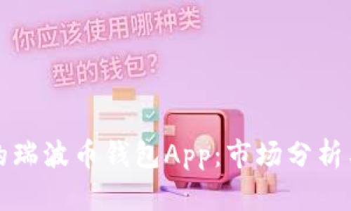 如何选择最佳的瑞波币钱包App：市场分析与用户体验指南