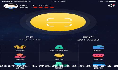 TRC20-USDT钱包：如何选择最合适的数字货币存储方案？
