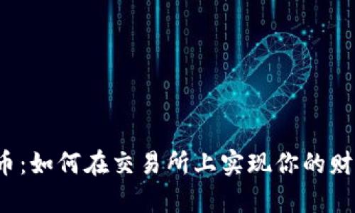 TP钱包原始币：如何在交易所上实现你的财富增长之路？