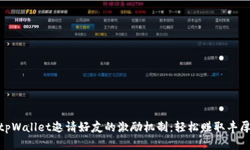 探索tpWallet邀请好友的激励机制：轻松赚取丰厚奖励
