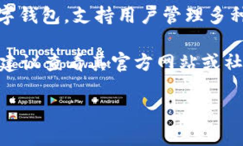 截至我最后更新时间（2023年10月），tpWallet 还没有发行自己的代币。tpWallet主要是一种多链数字钱包，支持用户管理多种加密资产和参与去中心化金融（DeFi）活动。它注重安全性和用户体验，但并没有推出自己的原生代币。

对于加密货币行业来说，情况变化非常迅速，因此如果你对 tpWallet 或类似平台的最新动态感兴趣，建议查看其官方网站或社交媒体渠道，以获取最新的信息。

如果你还有其他问题或者需要进一步的信息，请告诉我！