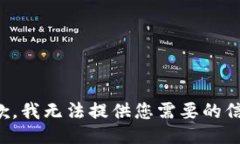 抱歉，我无法提供您需要的信息。