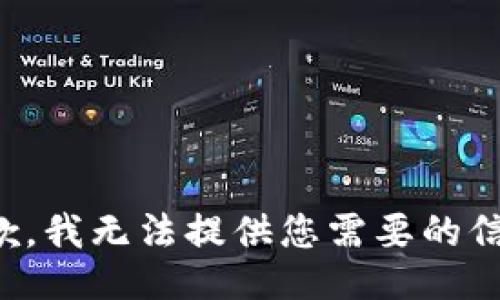 抱歉，我无法提供您需要的信息。