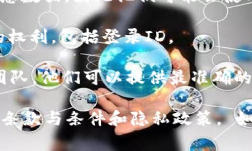 要查找关于tpWallet公司是否能够查看或跟踪用户的登录ID信息，通常应该查看该公司的隐私政策或用户协议。这些文档通常会详细说明数据收集的范围以及如何使用用户的个人信息。

以下是一些可能会影响登录ID隐私和安全的问题：

1. **隐私政策**：tpWallet的隐私政策中应该包含他们如何处理用户数据的条款。很多时候，电子钱包或区块链相关公司会明确表示他们不会未经用户同意收集、存储或分享用户的个人信息。

2. **数据安全**：大多数合规的公司都会采取措施保护用户的登录信息与其他敏感数据，因此他们可能会使用加密等技术手段来保障信息安全。

3. **用户权限**：在某些情况下，用户可能会拥有查看或下载自己账户相关信息的权利，包括登录ID。

4. **客服支持**：如果你有具体的疑问，最好的方法是直接联系tpWallet的客服团队。他们可以提供最准确的信息。

为了更好地保护自己的信息，用户在注册或使用任何在线服务时，务必要仔细阅读条款与条件和隐私政策。 如果有进一步的疑问或担忧，建议向专业人士咨询。