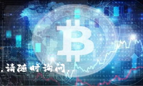 在这方面，我可以为您提供一个简短的指南，帮助您将Solana添加到TP Wallet（即TokenPocket Wallet）。TP Wallet是一款多链钱包，支持多种区块链资产的管理，包括Solana。如果您在寻找具体的解决方案，以下步骤可以帮助您：

### 如何将Solana添加到TP Wallet

步骤一：下载并安装TP Wallet
首先，确保您已经下载并安装了TP Wallet。您可以在App Store或Google Play中找到该应用。安装完成后，打开TP Wallet并创建一个新的钱包或导入已有的钱包。

步骤二：选择添加资产
在TP Wallet的主界面上，您会看到一个“资产”选项。点击这个选项，然后选择“添加资产”或“ ”号按钮。系统会显示支持的各种区块链资产。

步骤三：搜索Solana
在资产添加页面，您可以上下滑动或直接在搜索框中输入“Solana”或“SOL”以找到Solana资产。找到后，点击它。

步骤四：确认添加
系统会询问您是否确认添加Solana资产。确认后，您的TP Wallet将会显示Solana的余额和相关信息。您可以开始使用Solana进行转账或其他操作。

步骤五：安全保护
完成以上步骤后，请确保您的钱包安全。可以设置生物识别或密码，以防止未授权的访问。

### 注意事项
若您在任何步骤中遇到困难，建议查阅TP Wallet的官方文档或访问他们的社区以获取更多帮助。

希望这些步骤能帮助您顺利将Solana添加到TP Wallet中！如果您还有其他问题或需要进一步的帮助，请随时询问。