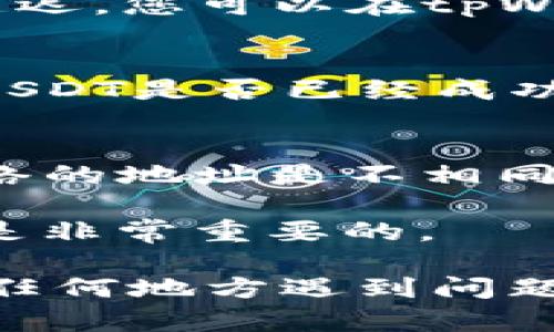 要将USDT转入tpWallet（TP钱包），您可以按照以下步骤进行操作。在这里，我将为您提供详细的指导，以确保您能够顺利完成转账过程。

### 第一步：下载并安装tpWallet
如果您尚未安装tpWallet，请前往App Store或Google Play商店，搜索“tpWallet”并下载安装。如果您已经安装，可以跳过此步骤。

### 第二步：注册或登录到tpWallet
打开tpWallet应用程序。如果您是新用户，您需要按照屏幕上的指示进行注册。旧用户可以直接登录。

### 第三步：获取您的USDT接收地址
1. **打开钱包应用** - 登录后，您将看到主页。
2. **选择USDT** - 在钱包主页上，找到并点击“USDT”或者“数字资产”选项。这将允许您访问USDT相关的功能。
3. **获取接收地址** - 点击“接收”选项，您将看到一个二维码和一个字符串地址。您需要复制这个地址。

### 第四步：从其他交易所或钱包转账USDT
1. **登录您的其他钱包或交易所** - 开启您用于存放USDT的交易所或钱包。
2. **选择转账或提现** - 找到相应选项，通常是“提现”或者“转账”。
3. **输入tpWallet地址** - 在提现页面，粘贴您刚刚复制的tpWallet的接收地址。
4. **输入转账金额** - 输入您希望转账的USDT数量，请确保金额是合理的，且考虑交易手续费。
5. **确认交易** - 确认地址和金额无误后，提交交易，系统将要求您进行二次确认，确保安全性。

### 第五步：等待交易确认
USDT转账通常会在几分钟内完成，但有时可能由于网络拥堵而有所延迟。您可以在tpWallet内的交易记录中查看转账的状态。

### 第六步：检查您的tpWallet USDT余额
交易完成后，您可以回到tpWallet，点击USDT，查看您的余额，以确认USDT是否已经成功到账。

### 温馨提示
- 请确认您的USDT是基于ERC20、TRC20还是其他标准，因为不同网络的地址是不相同的。
- 确保在转账过程中，地址的准确性，以免资产丢失。
- 由于市场波动，转账的手续费可能会有所不同，提前了解相关费用是非常重要的。

通过以上步骤，您将能够顺利完成USDT转入tpWallet的操作。如果在任何地方遇到问题，请随时参考tpWallet的帮助中心或联系客服。希望这对您有所帮助！