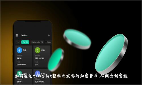 如何通过tpWallet轻松开发你的加密货币：从概念到实施