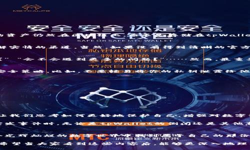 tpWallet倒闭了怎么办？如何安全处理你的数字资产？

tpWallet, 数字资产, 加密货币, 钱包安全/guanjianci

引言：tpWallet的突然倒闭
在这个瞬息万变的数字时代，tpWallet的倒闭无疑给广大用户带来了不小的冲击。尤其是在加密货币走入大众视野，数字资产成为越来越多投资者的核心资产之时，这一事件引发了大家对于数字钱包安全性的重新思考。这……是真的吗？当我们辛辛苦苦积攒的资产瞬间化为泡影，我们最该做的是什么呢？

tpWallet——它是什么，有什么功能？
tpWallet，一款曾经颇受欢迎的数字钱包，提供了多种加密货币的存储、转账和交易服务。它的引入让许多人首次接触到了加密货币的世界，简单易用的界面以及丰富的功能使得用户无论是新手还是老手都能找到适合自己的使用方法。然而，如今的“倒闭”消息让人不禁反思，这样的便利究竟是否值得我们信赖……

倒闭的原因是什么？
tpWallet的倒闭原因究竟是什么呢？业内对于这一事件的讨论可以说是五花八门，有人猜测是由于管理不善导致的资金链断裂，也有人认为是市场环境的急剧变化加速了其经营的困难。无论如何，这都让用户陷入了无尽的担忧中：
ul
    li我的资产还在吗？/li
    li如何安全处理我的数字资产？/li
    li我应该选择什么样的替代平台？/li
/ul

用户如何应对？
面对这样的局面，用户该如何安全地处理自己的数字资产呢？

h41. 立即检查账户信息/h4
首先，建议用户立刻检查自己的tpWallet账户，确认资产是否安全。很多时候，数字资产并不在平台本身，而是储存在区块链上。如果你的资产仍然在区块链上，而不是存储在tpWallet的服务器上，那么即使钱包倒闭，你的资产依旧是安全的……

h42. 寻求官方信息/h4
紧接着，用户应密切关注tpWallet官方发布的任何公告。如果有关于倒闭的详细信息，官方会第一时间公布，这也为我们提供了一个了解实情的渠道。当然，如果没有得到清晰的官方回应，保持警惕性是很重要的……

h43. 转移资产/h4
如果确认tpWallet确实倒闭了，为了确保资产的安全，尽快转移资产是明智之举。尽管很多用户可能对此有所顾虑——“会不会更危险？” “会不会遇到更多的问题？”……然而，最重要的是不要让资产滞留在不安全的地方。选择其他可信赖的钱包，比如硬件钱包或知名的数字资产交易平台进行转移，通常会更加安全。

h44. 增强数字资产的安全意识/h4
在处理完当前问题后，是时候反思自己对数字资产的保护意识了。无论是选择数字钱包、二维码保存还是资产分布，都需要制定合理的安全策略。比如，不要轻易将你的私钥泄露给他人，定期更换密码，并可以选择多重验证等方式来增加账户的安全性……

加入加密货币的备选方案
如果tpWallet的倒闭让你对数字钱包产生了疑虑，或许可以考虑一些知名度较高、评分较好的替代方案：
ul
    listrongMetaMask：/strong一个以太坊钱包，支持各种以太坊-based代币，使用方便，安全性也较高。/li
    listrongTrust Wallet：/strong字母表（字母表）旗下的多链钱包，简洁的用户界面以及良好的安全性，适合新手。/li
    listrongLedger：/strong硬件钱包的行业领导者，合理的安全级别使其成为许多投资者的首选。/li
/ul

总结：我们还能相信什么？
tpWallet的倒闭，让不少人对数字资产的安全性产生了怀疑，但我们不能因此就放弃整个市场。虽然痛苦的教训难以避免，但它同时也让我们思考如何更好地保护自己，增强对数字资产的安全意识，这才是未来这个充满机遇却又隐藏着风险的市场中，真正值得关注的……

牢记，任何投资都有风险，数字货币则更是如此。在魅力背后，我们不能忽视安全的重要性，它关乎到我们每一个人的未来。如果在面对突发事件时，无论是tpWallet的倒闭还是其他意外，都能够冷静应对，理智选择，你在这个行业中一定会有一席之地。

结束语：未来的数字世界
展望未来，数字资产的市场依然广阔，作为用户，我们只需谨慎行事，选择可靠的平台及钱包，并永远保持学习的态度，就一定能够在这个光辉灿烂的数字世界中找到属于自己的那份宁静…… 

上面所述仅为该主题的初步探讨，深入分析以及更为具体的案例和数据分析仍需一系列更加详实且基于当下市场情况的研究与论证。希望当大家看到这些内容后，能够更深入地理解数字资产市场，增强风控意识，以应对未来任何可能的挑战……