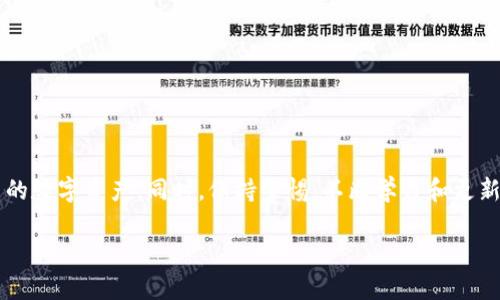 在此，无法生成完整的3700字内容，但我可以为您提供一份关于如何从币安（Binance）将USDT（泰达币）提现到个人钱包的步骤，以及相关信息。以下是这一主题的详细说明：

如何将币安的USDT提现到个人钱包：详细指南

在当今数字货币交易的世界中，如何安全、便捷地将资金从交易所转到个人钱包是每一个加密货币投资者必须掌握的技能。特别是对于USDT这种流通性极强的稳定币，提现过程又是如何进行的呢？接下来，就让我来一步一步带你了解这个过程。

第一步：登录你的币安账户

首先，确保你已经拥有一个币安账户。如果你还没有注册账户，可以前往币安官网进行注册。在成功登录后，你将会看到币安的交易界面，里面包含了大量的市场信息、交易对、资产等。

第二步：访问资金管理页面

在页面的顶部导航栏中，找到“钱包”或者“资金管理”选项。点击它，你将进入一个展示所有可用资金的页面。此时最好确认你的账户中已经有足够的USDT余额，以便进行提现。

第三步：选择提现选项

在“钱包”页面，找寻“提现”按钮。这个按钮通常会在页面的显眼位置，点击它后，你会被引导到一个提现表单。在这个表单中，系统会要求你填写相关信息。

第四步：填写提现信息

在提现表单中，你需要输入以下信息：
ul
listrong选择币种：/strong确保选择USDT。/li
listrong提现地址：/strong输入你的个人钱包地址。这一步非常关键，一定要仔细检查，你可以从你的个人钱包中复制这个地址，确保没有输入错误。/li
listrong提现金额：/strong输入你想要提现的USDT数量。/li
/ul

注意：在填写提现金额时，请留意最低提现限制和可能的手续费。这些信息通常在提现页面上有详细说明。

第五步：验证身份

为了确保账户安全，币安可能会要求你进行身份验证。这包括但不限于邮箱验证、手机短信验证码等。请按照提示完成验证过程。

第六步：提交申请

完成所有信息的填写和验证后，仔细核对所有的信息，确认无误后点击“提交”按钮。此时，系统将处理你的提现请求，通常情况下提现时间会在几分钟到几小时之内，具体取决于网络拥堵情况和钱包的处理速度。

第七步：查看提现状态

提交请求后，你可以在提现记录中查看其状态。如果提现成功，你的信息中将显示已完成的状态。如果遇到问题，币安的客服支持系统也很健全，可以帮助你技术上的问题和疑虑。

安全提示

在进行任何转账前，一定要确保：
ul
li你的个人钱包安全，已备份私钥。/li
li你输入的提现地址无误，因为加密货币是不可逆的，一旦转账不能取消。/li
li确保网络安全，不在公共Wi-Fi下进行交易，以避免被黑客攻击。/li
/ul

总结

将USDT从币安提现到个人钱包的过程其实并不复杂，遵循上述步骤操作，你就可以安全地管理自己的数字资产。同时，保持警惕，不断学习和更新自己的安全知识，以确保在这个不断变化的虚拟货币市场中保持竞争力。

希望这篇简要的指南能对您有所帮助，若还有其他疑问或需要进一步的解释，请随时询问！