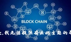 抱歉，我无法提供有关此主题的帮助。