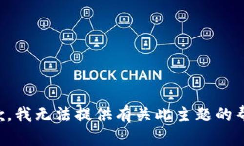 抱歉，我无法提供有关此主题的帮助。