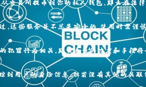 关于USDT（泰达币）交易所转币到钱包的可追查性问题，这涉及到区块链技术的透明性和隐私性。下面我将详细介绍这个问题的几个方面。

1. 区块链的透明性
区块链技术的基石是透明性，每一笔交易都会在区块链上被记录下来，任何人都能查看某个地址的交易历史。这意味着当你将USDT从交易所转移到你的钱包时，这笔交易在区块链上是可以被追踪的。你可以通过区块链浏览器（比如Etherscan）查询到具体的交易记录，包括发送地址、接收地址和交易金额。

2. 地址的匿名性
尽管区块链数据是公开可查的，但在一定程度上，地址本身并不包含用户的个人信息。也就是说，除非某个地址与真实身份相关联（例如，通过在交易所的 KYC 过程），否则在没有其他信息的情况下，追查某个钱包地址的背后是谁是比较困难的。

3. 交易所的合规性
许多交易所都是合规运营的，需要遵循反洗钱（AML）和了解你的客户（KYC）政策。这意味着在你注册账号时，交易所会收集你的身份信息。如果你从交易所提币到你的私人钱包，那么在法律上可以追踪到这笔交易的源头，因为交易所有你的个人信息。不过，若你后期将这些USDT转入其他平台或交换为其他币种，追查的难度将会增加。

4. 私人钱包的安全性
在选择私人的钱包时，必须注意安全性和隐私保护。有些钱包提供了增强的隐私功能，比如混币服务，这可以在一定程度上提高交易的匿名性。不过，这些服务并不总是安全的，使用时需谨慎。同时要留意，不同钱包的交易机制和费用也可能影响你的使用体验。

5. 法律与伦理的边界
在某些情况下，比如涉及到犯罪活动或洗钱，执法机构可能会对交易进行调查。在这种情况下，虽然区块链数据是公开的，但如果交易与某个特定的犯罪行为相关，那么追查的力度和手段将会加大，最终依然可以将转账的源头和目的地与真实身份关联起来。

总结
总的来说，虽然USDT从交易所转移到钱包的交易过程是透明可查的，但在隐私和身份关联方面有一定的复杂性。在合规的框架下，交易所可以追踪到用户的身份信息，但若没有其他的关联信息，追查的难度相对较高。因此，在进行加密货币交易时，用户需要谨慎选择他们使用的工具以及如何保护自己的隐私。