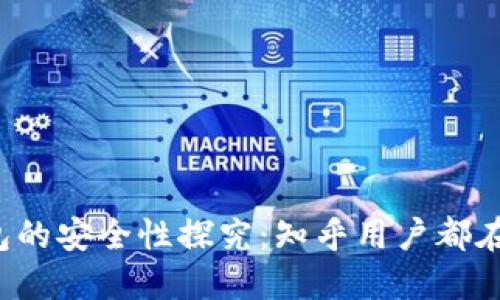 智能钱包的安全性探究：知乎用户都在说什么？