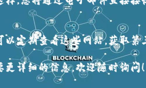 要查看tpWallet的公告，您可以通过以下几种方式进行：

官方网站
首先，您可以访问tpWallet的官方网站。在官网的首页，通常会有一个“公告”或者“新闻”专区，您可以在这里找到最新的公告和更新信息。这是获取官方消息的最直接方式。

社交媒体
此外，tpWallet可能会在社交媒体平台上发布公告，比如Twitter、Facebook、Telegram等。可以关注他们的官方账号，第一时间获取发布的消息。通常，这些平台会更为活跃，公告信息更新也比较及时。

社区论坛
另外，tpWallet的用户社区或者相关的区块链论坛也是一个不错的信息来源。许多用户会在这些平台上讨论新公告的内容，分享自己的看法和体会。

电子邮件通知
如果您已经注册了tpWallet的用户账户，可以选择订阅他们的电子邮件通知服务。这样，您将通过电子邮件直接接收到最新的公告和动态，不再错过重要信息。

新闻资讯网站
最后，一些区块链和加密货币相关的新闻资讯网站也会报道tpWallet的重大公告。可以定期查看这些网站，获取第三方的解读和分析。

通过以上方式，您可以确保及时了解tpWallet的最新公告。如果您有其他问题或需要更详细的信息，欢迎随时询问！