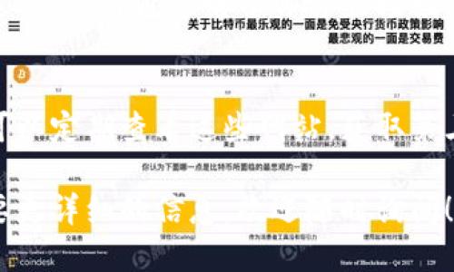 要查看tpWallet的公告，您可以通过以下几种方式进行：

官方网站
首先，您可以访问tpWallet的官方网站。在官网的首页，通常会有一个“公告”或者“新闻”专区，您可以在这里找到最新的公告和更新信息。这是获取官方消息的最直接方式。

社交媒体
此外，tpWallet可能会在社交媒体平台上发布公告，比如Twitter、Facebook、Telegram等。可以关注他们的官方账号，第一时间获取发布的消息。通常，这些平台会更为活跃，公告信息更新也比较及时。

社区论坛
另外，tpWallet的用户社区或者相关的区块链论坛也是一个不错的信息来源。许多用户会在这些平台上讨论新公告的内容，分享自己的看法和体会。

电子邮件通知
如果您已经注册了tpWallet的用户账户，可以选择订阅他们的电子邮件通知服务。这样，您将通过电子邮件直接接收到最新的公告和动态，不再错过重要信息。

新闻资讯网站
最后，一些区块链和加密货币相关的新闻资讯网站也会报道tpWallet的重大公告。可以定期查看这些网站，获取第三方的解读和分析。

通过以上方式，您可以确保及时了解tpWallet的最新公告。如果您有其他问题或需要更详细的信息，欢迎随时询问！