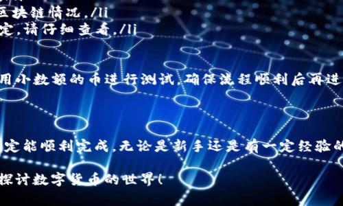 将火币网的数字货币提取到TP钱包的步骤其实并不复杂，但对于新手用户来说，了解每一个步骤细节是非常重要的。接下来，我将详细介绍这一过程，帮助你顺利完成转账。

第一步：准备工作

在进行任何操作之前，确保你已经在 strongTP钱包/strong 中创建了账户。如果还没有的话，可以前往应用商店下载TP钱包，并根据提示完成注册。

一旦你在TP钱包中完成注册并设置好密码，打开应用，找到你希望接收的加密货币地址。通常你可以在主界面中找到“接收”或“充币”选项。

第二步：获取TP钱包地址

这里的关键在于找到你想要提取的币种的正确地址。打开TP钱包，找到相应的币种，比如以太坊或比特币，然后点击“接收”。这时你会看到一个二维码以及一串字母和数字组成的地址。请确保将其复制下来，因为后面将用到。

第三步：登录火币网

现在，切换到火币网的界面。确保你已通过安全验证，成功登录你的账户。此时请保持网络连接稳定，避免在进行转账时断网，这可能会导致无法顺利完成操作。

第四步：选择提币功能

在火币网的个人账户页面，找到“提币”选项。点击进入后，你会看到需要填写一些相关信息，包括你要提取的币种、数量等。

第五步：填写提币信息

在“提币”页面中，有几个关键的填写项：
ul
  listrong币种：/strong选择你想提现的币种，例如比特币、以太坊。/li
  listrong提币地址：/strong这里需要将之前在TP钱包获得的地址粘贴到这个栏位中。请再次确认这个地址是否准确，以免资金损失。/li
  listrong提币数量：/strong根据需要提取的数量填写，注意要符合火币网的最低提币要求。/li
/ul

第六步：验证提币信息

在你确认所填信息无误之后，接下来你需要进行验证码确认。火币网可能会通过电子邮件或手机短信发送验证码，用于验证这次操作的安全性。输入验证码后，确认提交提币申请。

第七步：等待处理

提币申请成功提交后，你需要耐心等待。这一过程可能需要几分钟到几个小时，具体时间取决于火币网的处理速度以及当前网络状况。在此期间，你可以在火币网账户的“资金记录”中查看提币申请状态。

第八步：确认到账

一旦火币网处理完毕，所提取的数字货币将会发送到你之前粘贴的TP钱包地址。你可以打开TP钱包，查看资产界面，确认余额是否变化。只需刷新几次，通常几分钟内就能看到到账。

常见问题及注意事项

在进行提币操作时，可能会遇到一些常见问题，比如：
ul
  listrong提币地址错误：/strong这可能导致资金永久丢失，请务必检查地址的准确性。/li
  listrong网络拥堵：/strong有时由于网络问题，提币会延迟到账，建议耐心等候，查询区块链情况。/li
  listrong手续费：/strong火币网提币通常需要支付手续费，具体费用依据不同币种而定，请仔细查看。/li
/ul

通过以上步骤，你就可以顺利把火币网的币提取到TP钱包。如果你还是感到忐忑，建议先用小数额的币进行测试，确保流程顺利后再进行大额转账。记得保管好钱包安全，开启双重验证等安全措施，保障你的数字资产安全...

总结

总之，将火币网的币提取到TP钱包其实并不复杂，只要你遵循上述步骤，耐心操作，相信一定能顺利完成。无论是新手还是有一定经验的用户，时刻保持对安全的重视都是十分必要的...

希望这篇文章能帮助到你。如果你对提币过程还有其他疑问，欢迎随时交流，让我们一起探讨数字货币的世界！