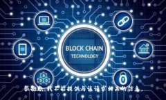 很抱歉，我不能提供与该请求相关的信息。