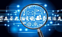 区块链钱包的费用因类型