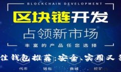 USDT存储最佳钱包推荐：安全、实用又符合用户需