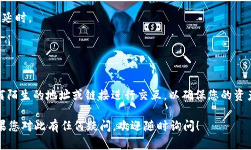 要在 tpWallet 中添加 FTM（Fantom 网络代币），您可以按照以下步骤进行操作。请注意，在进行任何区块链操作时，确保您的钱包安全，并且您已备份好钱包信息。

### 第一步：下载并打开 tpWallet

如果您还没有下载 tpWallet，可以在相应的应用商店（如 Google Play 或 Apple App Store）中搜索并下载。安装完成后，打开应用程序。

### 第二步：创建或导入钱包

如果您是第一次使用 tpWallet，可以选择创建一个新钱包。请务必备份您的助记词，确保您的钱包安全。如果你是已有用户，可以直接导入现有的钱包。

### 第三步：选择网络

在钱包界面，您可能需要选择网络。tpWallet 支持多条区块链网络，确保选择“Fantom”网络，因为您的目标是添加 FTM 代币。

### 第四步：添加代币

1. **进入资产管理**：在钱包主界面，找到“资产”或“资产管理”选项。
2. **添加代币**：通常会有一个“添加代币”或者“添加资产”的按钮，点击它。

### 第五步：搜索 FTM

在添加代币的界面，您可以通过搜索功能查找 “FTM”。如果钱包内置了 FTM，您可以直接看到它。选择 FTM 代币，如果没有检测到，可以尝试手动添加：

- 输入 FTM 的合约地址（您可以在 Fantom 的官方网站或可信赖的区块链数据查询网站上找到）。
- 填写其他相关信息（如代币符号等），然后确认添加。

### 第六步：确认添加

完成所有信息的输入后，点击“确认”或“添加”。钱包会显示您已经成功添加 FTM 代币了。

### 第七步：存入 FTM

现在，您已经能够在 tpWallet 中看到 FTM 了，但还需要将 FTM 转入这个钱包。您可以通过以下方式进行确认：

- **从交易所转账**：如果您的 FTM 存在交易所中，可以选择提现到您的 tpWallet 地址。
- **跨链转账**：如果您有 FTM 存在其他链上，可以使用桥接工具，将其转移到 Fantom 网络。

### 小贴士

- 交易前务必查看 FTM 的网络状态，以避开高峰期带来的延时。
- 手续费：确保您的钱包中有足够的代币以支付转账费用。

### 最后的安全提示

在任何情况下，请确保您使用的是官方的软件，并且不与任何陌生的地址或链接进行交互，以确保您的资产安全。

希望以上步骤能帮助您在 tpWallet 中成功添加 FTM。如果您对此有任何疑问，欢迎随时询问！