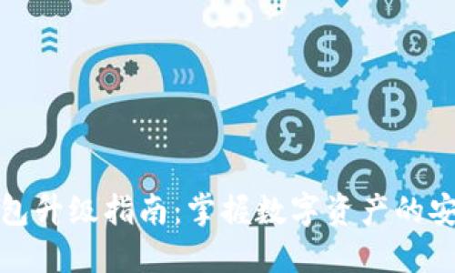 以太坊钱包升级指南：掌握数字资产的安全与便捷