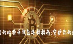 安全可靠的比特币钱包选择指南：守护你的数字