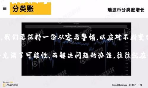 当TP钱包里的薄饼打不开时，应该如何处理？

在数字货币日益普及的今天，越来越多的人开始使用各种钱包应用来存储和管理他们的加密货币。而TP钱包，作为其中一款备受欢迎的数字资产管理工具，自然吸引了许多用户。然而，有些用户在使用TP钱包时，可能会遇到令人烦恼的情况——薄饼（或称为NFT、代币等）打不开。这是怎么回事呢？又该如何解决呢？让我们一起来深入探讨这一问题。

什么是TP钱包？

在了解如何解决“薄饼打不开”的问题之前，首先有必要简要介绍一下TP钱包。TP钱包是一个多功能的数字货币钱包，支持多种区块链资产的存储，包括但不限于以太坊、币安智能链等。它不仅能存储数字货币，还集成了去中心化应用（DApps）以及NFT市场的功能，为用户提供了便捷的资产管理服务。

薄饼是什么？

薄饼一词在区块链领域中，通常指代的是一种轻量级的资产，它们可能是NFT（非同质化代币），也可能是各类代币和数字资产。这些资产通常通过智能合约的方式在区块链上发行，具有独特的属性。例如，NFT可用于表示数字艺术品、游戏道具等，而一些代币则可能作为某个项目的流通货币。

为什么薄饼会打不开？

首先，我们要明确的是，在TP钱包中，薄饼打不开可能是由多种原因造成的。以下是一些常见原因：

ul
    listrong网络问题：/strong有时候，网络连接不稳定可能导致钱包无法加载薄饼的信息。/li
    listrong钱包版本问题：/strong如果你的TP钱包版本过旧，可能会与新出现的薄饼不兼容。/li
    listrong薄饼本身的问题：/strong如果薄饼的合约出现问题，直接导致钱包无法读取其信息。/li
    listrong存储问题：/strong如果你的设备存储空间不足，也可能导致加载失败。/li
/ul

如何解决薄饼打不开的问题？

那么，当你在TP钱包中遇到薄饼打不开的情况时，应该如何处理呢？这里有几个步骤可以帮助你解决问题：

h41. 检查网络连接/h4

始终保持良好的网络连接是使用TP钱包的重要前提。如果你的互联网连接不稳定，首先尝试重新连接Wi-Fi或者切换到移动数据，确保网络正常。

h42. 更新TP钱包/h4

定期更新TP钱包，确保你使用的是最新版本。新版本不仅修复之前的bug，还可能增加对新薄饼和功能的支持。前往应用商店检查更新，及时下载并安装最新版本的TP钱包。

h43. 清理存储空间/h4

检查你的设备存储空间，确保有足够的空间供TP钱包正常运行。如果存储空间不足，尝试删除一些不必要的应用或文件，以释放出空间。

h44. 重启应用或设备/h4

有时候，简单的重启可以解决许多应用程序的问题。尝试关闭TP钱包应用，并重新打开它；或者更进一步，重启你的设备。

h45. 联系官方支持/h4

如果以上方法都没有解决你的问题，可以考虑联系TP钱包的官方支持团队，获取更专业的帮助。提供详细的错误信息和使用情况，以便他们更好地识别问题。

未来的展望

随着技术的不断发展，区块链和加密货币领域仍在迅速变化。不久的将来，TP钱包等工具可能会变得越来越智能化，提供更便捷的服务。这意味着我们有望在不久的将来，解决类似“薄饼打不开”的问题变得更加简单与高效。

当然，面对这些问题，我们仍需保持冷静，不要盲目行事。处理数字资产的过程中，安全始终都是第一位的。务必要确保你的账户信息、私钥等安全无虞，避免因操作不当而导致的资产损失。

总结

在TP钱包中遇到薄饼打不开的问题，不必过于慌张。通过检查网络、更新应用、清理空间等方法，通常能够找到解决方案。最重要的是，在管理数字资产时，我们要保持一份从容与警惕，以应对不断变化的市场和技术。

希望这篇文章能为你提供一些有价值的见解，在你的数字资产管理之路上，找到更好的解决方案，享受这一新兴科技带来的便利和乐趣。记住，这个世界充满了可能性，而解决问题的办法，往往就在你的掌握之中。

TP钱包, 薄饼打不开, NFT, 数字资产管理/guanjianci