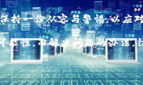 当TP钱包里的薄饼打不开时，应该如何处理？

在数字货币日益普及的今天，越来越多的人开始使用各种钱包应用来存储和管理他们的加密货币。而TP钱包，作为其中一款备受欢迎的数字资产管理工具，自然吸引了许多用户。然而，有些用户在使用TP钱包时，可能会遇到令人烦恼的情况——薄饼（或称为NFT、代币等）打不开。这是怎么回事呢？又该如何解决呢？让我们一起来深入探讨这一问题。

什么是TP钱包？

在了解如何解决“薄饼打不开”的问题之前，首先有必要简要介绍一下TP钱包。TP钱包是一个多功能的数字货币钱包，支持多种区块链资产的存储，包括但不限于以太坊、币安智能链等。它不仅能存储数字货币，还集成了去中心化应用（DApps）以及NFT市场的功能，为用户提供了便捷的资产管理服务。

薄饼是什么？

薄饼一词在区块链领域中，通常指代的是一种轻量级的资产，它们可能是NFT（非同质化代币），也可能是各类代币和数字资产。这些资产通常通过智能合约的方式在区块链上发行，具有独特的属性。例如，NFT可用于表示数字艺术品、游戏道具等，而一些代币则可能作为某个项目的流通货币。

为什么薄饼会打不开？

首先，我们要明确的是，在TP钱包中，薄饼打不开可能是由多种原因造成的。以下是一些常见原因：

ul
    listrong网络问题：/strong有时候，网络连接不稳定可能导致钱包无法加载薄饼的信息。/li
    listrong钱包版本问题：/strong如果你的TP钱包版本过旧，可能会与新出现的薄饼不兼容。/li
    listrong薄饼本身的问题：/strong如果薄饼的合约出现问题，直接导致钱包无法读取其信息。/li
    listrong存储问题：/strong如果你的设备存储空间不足，也可能导致加载失败。/li
/ul

如何解决薄饼打不开的问题？

那么，当你在TP钱包中遇到薄饼打不开的情况时，应该如何处理呢？这里有几个步骤可以帮助你解决问题：

h41. 检查网络连接/h4

始终保持良好的网络连接是使用TP钱包的重要前提。如果你的互联网连接不稳定，首先尝试重新连接Wi-Fi或者切换到移动数据，确保网络正常。

h42. 更新TP钱包/h4

定期更新TP钱包，确保你使用的是最新版本。新版本不仅修复之前的bug，还可能增加对新薄饼和功能的支持。前往应用商店检查更新，及时下载并安装最新版本的TP钱包。

h43. 清理存储空间/h4

检查你的设备存储空间，确保有足够的空间供TP钱包正常运行。如果存储空间不足，尝试删除一些不必要的应用或文件，以释放出空间。

h44. 重启应用或设备/h4

有时候，简单的重启可以解决许多应用程序的问题。尝试关闭TP钱包应用，并重新打开它；或者更进一步，重启你的设备。

h45. 联系官方支持/h4

如果以上方法都没有解决你的问题，可以考虑联系TP钱包的官方支持团队，获取更专业的帮助。提供详细的错误信息和使用情况，以便他们更好地识别问题。

未来的展望

随着技术的不断发展，区块链和加密货币领域仍在迅速变化。不久的将来，TP钱包等工具可能会变得越来越智能化，提供更便捷的服务。这意味着我们有望在不久的将来，解决类似“薄饼打不开”的问题变得更加简单与高效。

当然，面对这些问题，我们仍需保持冷静，不要盲目行事。处理数字资产的过程中，安全始终都是第一位的。务必要确保你的账户信息、私钥等安全无虞，避免因操作不当而导致的资产损失。

总结

在TP钱包中遇到薄饼打不开的问题，不必过于慌张。通过检查网络、更新应用、清理空间等方法，通常能够找到解决方案。最重要的是，在管理数字资产时，我们要保持一份从容与警惕，以应对不断变化的市场和技术。

希望这篇文章能为你提供一些有价值的见解，在你的数字资产管理之路上，找到更好的解决方案，享受这一新兴科技带来的便利和乐趣。记住，这个世界充满了可能性，而解决问题的办法，往往就在你的掌握之中。

TP钱包, 薄饼打不开, NFT, 数字资产管理/guanjianci