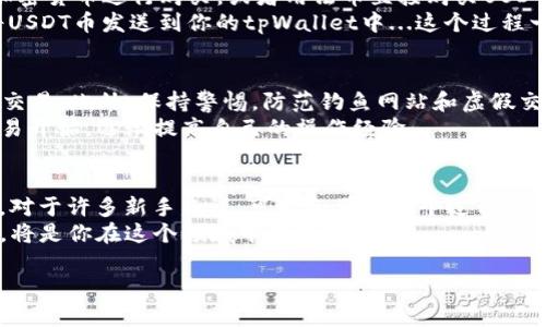 在这个数字货币逐渐普及的时代，越来越多的人开始关注如何在不同的平台上进行交易，尤其是稳定币USDT及其在波场（Tron）网络上的应用。本文将详细介绍如何在tpWallet上购买USDT波场币，涵盖从注册账号到完成交易的每一个步骤。

第一步：下载并安装tpWallet
首先，你需要下载并安装tpWallet应用程序。这款钱包支持多种币种，包括波场（TRC20）和其他基于波场网络的代币。在你的智能手机上，前往App Store或Google Play搜索“tpWallet”，然后进行下载和安装。

第二步：注册账号
安装完成后，打开tpWallet应用程序。如果你是第一次使用，系统会提示你创建一个新钱包。按照指示，设置一个强密码并备份助记词。请牢记这些信息，因为它们是你找回钱包的唯一钥匙...切勿向任何人透露这些信息！

第三步：充值资金
在购买USDT之前，你需要先给你的tpWallet充值。你可以选择使用法币充值，或者从其他钱包转移其他加密货币。大多数用户选择转账Ethereum或Bitcoin，当然你也可以选择用法币购买加密货币，这通常在交易所进行。充值后，确保你的钱包里有足够的资金以便购买USDT。

第四步：了解USDT及其优势
购买USDT之前，了解它的功能和优势是很重要的。USDT（Tether）是一种稳定币，其价值与美元保持1:1的比例稳定。这使得USDT成为交易中一种非常理想的选择，因为它能在一定程度上避免价格波动带来的风险...而在波场网络上，USDT的交易费用相对较低且处理速度极快，非常适合小额交易和迅速转换。

第五步：购买USDT波场币
在tpWallet上购买USDT波场币的步骤相对简单。打开tpWallet，点击“交易”选项，然后选择“购买”或“交易”。你可以选择使用你的加密货币进行购买，或者用法币直接购买USDT。
在购买界面，选择USDT作为目标币种，输入你想要购买的数量，并确认价格套利。如果一切正常，点击“确认”进行交易，系统会自动将USDT币发送到你的tpWallet中...这个过程一般会在几分钟内完成。

第六步：安全与风险管理
进行加密货币交易时，安全是非常重要的。确保你的tpWallet应用程序是最新版本，并定期更换密码，避免使用公用Wi-Fi进行敏感交易。此外，保持警惕，防范钓鱼网站和虚假交易所的攻击...
与此同时，也要了解市场的波动性。数字货币市场变化莫测，投资需谨慎。如果你对波场币和USDT的操作还不够熟悉，建议从小额交易开始，逐渐提高自己的操作经验。

第七步：总结与未来展望
通过tpWallet购买USDT波场币的过程并不复杂，但了解市场、增强安全意识和积累交易经验是每个投资者都必须克服的心理障碍。对于许多新手来说，可能会觉得这个过程有点复杂，但随着时间的推移，你会变得越发熟练...
未来，随着区块链技术的不断发展和成熟，USDT和波场网络可能会呈现出更多的机会和挑战。因此，保持学习的态度、关注市场动向，将是你在这个领域中成功的关键！

如需了解更多关于tpWallet以及数字货币的内容，不妨进行更深入的研究和实践，加入到这个充满机遇的世界中来。