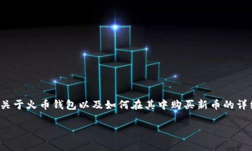 对于“Tp火币钱包在哪里买新币”的问题，可以从多个角度进行深入探讨。关于火币钱包以及如何在其中购买新币的详细内容，下面将给出一个示例结构，您可以根据实际需要进行拓展和修改。

如何在Tp火币钱包上买到新币：你的数字货币投资之旅