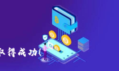 要出售tpWallet中的NFT，您需要遵循一些步骤。由于具体操作可能因平台或市场而异，以下是一般步骤：

### 怎么在tpWallet中出售NFT

1. 确保你的NFT已在tpWallet中
首先，你需要确认所要出售的NFT已经存储在你的tpWallet中。打开tpWallet，导航到NFT部分，检查你所有的数字藏品，确保NFT的存在以及它的详细信息。

2. 选择合适的NFT交易平台
tpWallet支持多个NFT市场。因此，你需要选择一个合适的交易平台，比如OpenSea、Rarible、或者其他支持你的NFT类型的市场。在选择平台时，考虑以下因素：
ul
    li交易费用：不同平台的手续费可能不同。/li
    li用户基础：用户多的市场可能会提高销售机会。/li
    li支持的链：确保所选平台支持你的NFT所在的区块链。/li
/ul

3. 将NFT连接到交易平台
一旦你选择了交易平台，接下来需要将你的tpWallet连接到该平台。通常，这个过程包含以下步骤：
ol
    li访问所选的NFT市场网站。/li
    li点击“连接钱包”并选择tpWallet。/li
    li按照提示授权平台访问你的钱包（确保只在安全的网站上进行此操作）。/li
/ol

4. 创建销售列表
连接成功后，你可以选择要出售的NFT，点击“出售”或“创建列表”按钮，填写以下信息：
ul
    li价格：你希望的售价，可以是一口价或竞拍开始价。/li
    li销售方式：选择添加一些特殊选项，如果你想要进行拍卖或设置固定价格。/li
    li描述：为你的NFT添加描述，吸引潜在买家。/li
/ul
注意，描述越清晰，越有可能吸引购买者。如果你的NFT拥有独特的故事或背景，不妨在这里分享出来。

5. 确认交易
在你填写完所有信息后，审核确认无误，进行交易确认。保证你的钱包中有足够的交易费用（即“gas费”），以处理出售操作。这...真的很重要！

6. 推广你的NFT
如果你希望快速出售，可以通过社交媒体、NFT社区、论坛等渠道来宣传你的NFT。良好的推广可能会使你的数字藏品更受欢迎，吸引到更多潜在买家。你甚至可以考虑参与相关的活动或者合作，使曝光度更高。

7. 处理交易后的事务
如果你的NFT顺利售出，确保检查交易记录，接收收入。同时，也可以通过社交媒体分享出售成功的喜悦，与买家保持良好的联系，建立长期的网络关系。

出售NFT有时可能看起来有点复杂，但只要你了解流程，积极推广，保持耐心，就会找到合适的买家。希望以上步骤能帮助你在tpWallet中顺利出售NFT，获得理想的收益...

### 相关关键词
NFT, tpWallet, NFT出售, 数字藏品/guanjianci 

通过这些步骤和建议，你应该能够顺利地在tpWallet中出售NFT。祝你好运，在NFT市场上取得成功！