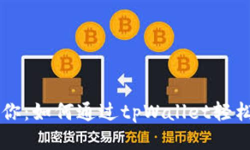 一步步教你：如何通过tpWallet轻松兑换BNB