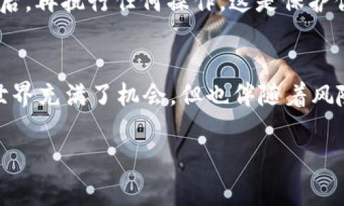 在tpWallet中找到令牌其实很简单，但对于新用户来说，可能会有些困惑。下面是一个详细的步骤指南，帮助你轻松找到你在tpWallet中的令牌。

步骤一：打开tpWallet应用
首先，你需要在手机上打开tpWallet应用。如果你还没有下载，可以在应用商店搜索“tpWallet”进行下载和安装。打开 app 后，你会看到一个简洁的界面，让人感到轻松愉快。

步骤二：登录你的账户
进入主页面后，如果你还没有登录，你需要输入你的账户信息，完成登录。如果你是新用户，可以选择创建一个新账户。确保你的账户信息安全，尽量避免在公共场合使用。

步骤三：找到“资产”或“令牌”选项
登录后，你会看到一个菜单。在这个菜单中，寻找“资产”或“令牌”选项。不同版本可能有所不同，但一般来说，这两个选项的名称是非常相似的。点击它。

步骤四：浏览你的令牌列表
进入“资产”或“令牌”页面后，你将能够看到你所有的令牌列表。这些令牌可能是你之前购买或添加的。每个令牌都会显示其名称、可用数量、总价值等信息。

步骤五：添加新令牌（如果需要）
如果你想添加新的令牌，可以在页面上找到“添加令牌”或“导入资产”类似的选项。根据应用提示，输入令牌合约地址，然后确认。这一步骤较为重要，确保你是使用正确的合约地址，以免出现资产丢失的情况。

步骤六：确认交易和操作
在你找到令牌并进行任何交易或转移时，一定要仔细确认交易细节。确保所有信息无误后，再执行任何操作。这是保护你资产安全的关键一步。

总结
通过以上简单的步骤，你应该可以顺利找到你在tpWallet中的令牌了。记住，数字货币世界充满了机会，但也伴随着风险。保持对资产的关注，确保你的账户安全。

如果你还有其他关于tpWallet或数字资产的问题，随时可以询问！