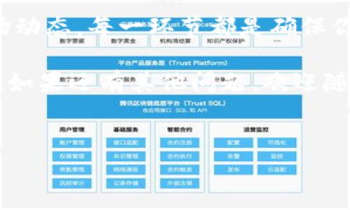 比特币是当今数字货币市场中最为流行的一种，加密货币的兴起使得越来越多人开始关注如何安全地存储和管理自己的比特币。将比特币存入钱包的过程并不复杂，但却有一些重要的步骤和注意事项，确保你的资产安全。在这篇文章中，我们将深入探讨如何将比特币存入钱包，以及在这个过程中需要注意的各个方面。

1. 了解比特币钱包的类型

在开始之前，我们需要先了解比特币钱包的类型。比特币钱包主要分为三种：热钱包、冷钱包和硬件钱包。

热钱包是连接到互联网的钱包，方便交易，但安全性相对较低；冷钱包则是离线存储比特币，安全性较高，适合长期存储；而硬件钱包是一种物理设备，它提供了非常高的安全性，因为私钥存储在设备内，不容易被黑客攻击。

选择适合自己的钱包类型是第一步——这将直接影响到你存储比特币的安全性。

2. 创建比特币钱包

无论你选择哪种类型的钱包，第一步都是创建一个比特币钱包。对于热钱包，你可以选择一个受欢迎的在线钱包，如Coinbase或Blockchain.com；而对于冷钱包，你可以下载某些钱包软件，如Electrum。

在创建钱包时，系统通常会生成一个恢复种子词（Seed Phrase），它类似于你钱包的密码。务必将这个种子词安全地记录下来，并且不要与他人分享，因为它是恢复你钱包的唯一方法。

3. 获取比特币地址

每个钱包都会生成一个独特的比特币地址，这个地址是你接收比特币的唯一身份标识。找到你的钱包地址，通常是在钱包软件的“接收”页面上。

记住，你的比特币地址是公开的，任何人都可以看到你从这个地址进行的所有交易。但你的私钥只有你自己知道，因此保护好私钥是至关重要的。

4. 购买比特币并转入钱包

当你有了比特币地址后，接下来就可以进行购买比特币的操作了。在许多交易所上都可以购买比特币，比如Binance、Coinbase等。购买完成后，交易所会将比特币存储在他们自己的热钱包中。

此时，如果你想将比特币转移到你自己的钱包，你可以在交易所上找到“提现”或“转账”选项，输入你的比特币地址，选择你希望转账的数量，确认无误后进行转账。这一步骤相对简单，但建议在转账前再次检查你的比特币地址，避免因输错地址而造成资产丢失。

5. 等待交易确认

一旦你提交了转账，交易将会被提交到比特币网络，等待确认。通常情况下，转账需要几个区块的确认才能算作成功。这个过程可能需要几分钟到几小时不等，具体时间取决于网络的繁忙程度。

在等待确认的同时，你可以通过区块浏览器（如Blockchain.com）追踪你的转账。输入你的交易ID，可以看到转账的状态。

6. 确保钱包安全

在成功将比特币存入钱包后，保证钱包的安全性是十分重要的。无论是热钱包还是冷钱包，确保使用强密码、启用双重验证功能，以及定期备份钱包。对于硬件钱包，确保将设备安全存放在一个未被他人接触的地方。

此外，定期检查钱包的安全设置，了解最新的安全风险也是非常重要的。随着加密货币市场的不断发展，新的安全威胁层出不穷，因此保持警惕是保护资产的最佳保障。

7. 了解市场动态

存储比特币仅仅是管理加密资产的一部分，了解市场动态同样重要。比特币价格波动较大，对于投资者来说，关注市场消息和分析是必要的。

可以订阅一些优秀的加密货币新闻网站，参与相关的社交媒体讨论，甚至加入一些加密货币投资群体，与其他投资者交流心得。在这个信息化的时代，了解市场行情，可以帮助你做出更明智的投资决策。

总结

将比特币存入你的钱包并不是一件复杂的事情，但却需要你细心谨慎地对待每一个步骤。从选择合适的钱包类型到保护钱包的安全，再到了解市场动态，每一环节都是确保你资产安全的重要组成部分。

记住，加密货币的投资风险与机遇并存，保持学习和警惕，才能在这个波动剧烈的市场中找到属于你的财富增长之路。希望这篇文章对你有所帮助，如果还有其他问题，欢迎随时提问！

footer
如何安全地将比特币存入你的钱包：一步一步指南